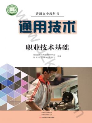 豫科版高三通用技術(shù)選擇性必修7 職業(yè)技術(shù)基礎(chǔ)
