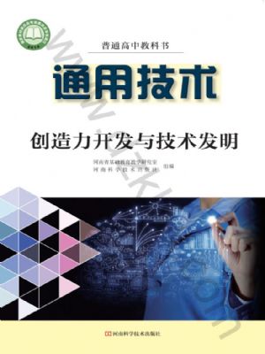 豫科版高三通用技術(shù)選擇性必修9 創(chuàng)造力開發(fā)與技術(shù)發(fā)明