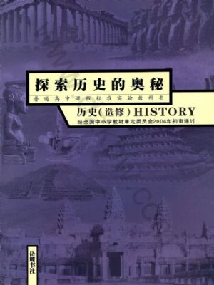 岳麓版高三歷史選修5 探索歷史的奧秘
