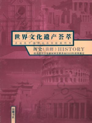 岳麓版高三歷史選修6 世界文化遺產薈萃