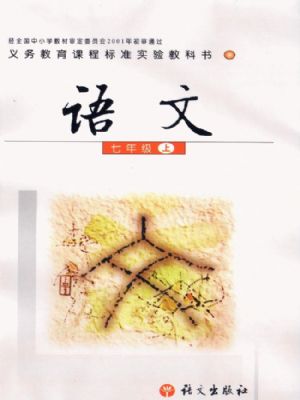 語文版七年級語文上冊
