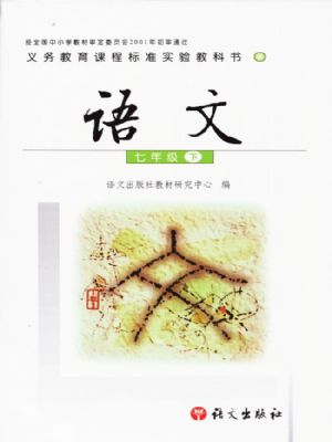 語文版七年級(jí)語文下冊