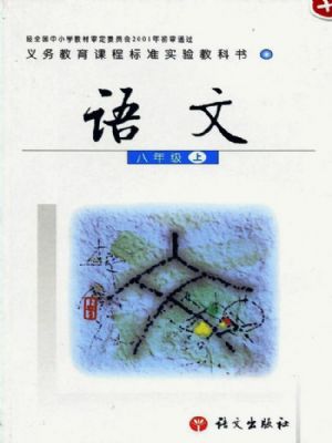 語(yǔ)文版八年級(jí)語(yǔ)文上冊(cè)