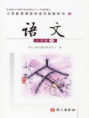 語文版八年級語文下冊