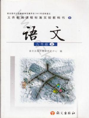 語(yǔ)文版九年級(jí)語(yǔ)文上冊(cè)