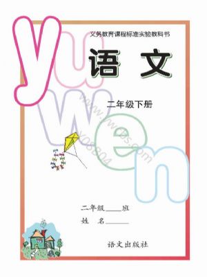 語文版二年級(jí)語文下冊(cè)