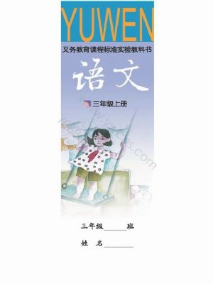 語文版三年級語文上冊