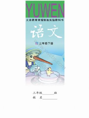語(yǔ)文版三年級(jí)語(yǔ)文下冊(cè)