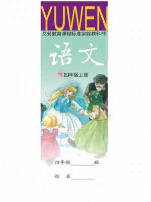 語(yǔ)文版四年級(jí)語(yǔ)文上冊(cè)