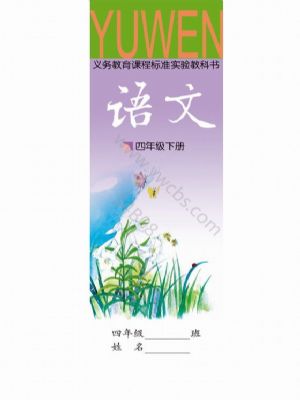 語文版四年級(jí)語文下冊