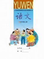 語文版五年級(jí)語文上冊(cè)