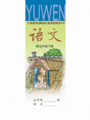 語(yǔ)文版五年級(jí)語(yǔ)文下冊(cè)
