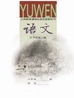 語文版六年級語文上冊