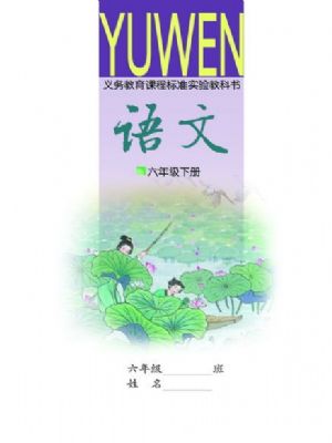 語文版六年級語文下冊