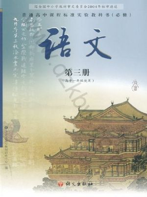 語文版高一語文必修三
