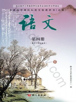語文版高一語文必修四
