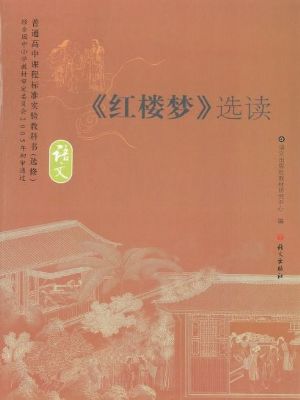 語文版高二語文選修 《紅樓夢》選讀