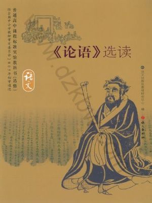 語(yǔ)文版高三語(yǔ)文選修 《論語(yǔ)》選讀