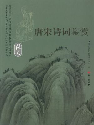 語文版高三語文選修 唐宋詩詞鑒賞