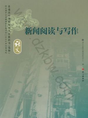 語文版高三語文選修 新聞閱讀與寫作