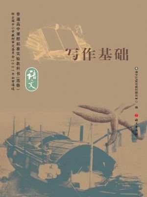 語文版高三語文選修 寫作基礎(chǔ)