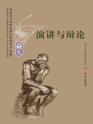 語文版高二語文選修 演講與辯論