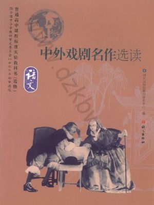語文版高三語文選修 中外戲劇名作選讀