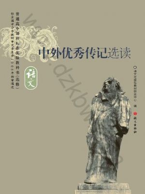 語(yǔ)文版高三語(yǔ)文選修 中外優(yōu)秀傳記選讀