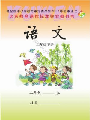 語文版二年級語文下冊