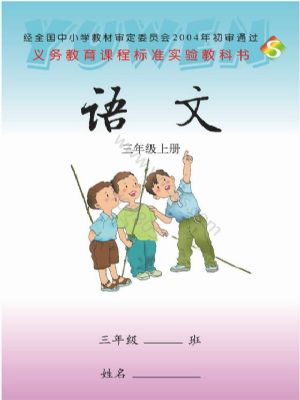 語文版三年級語文上冊