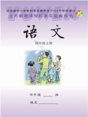 語文版四年級(jí)語文上冊(cè)