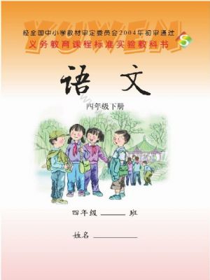 語文版四年級(jí)語文下冊(cè)