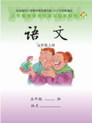 語文版五年級語文上冊