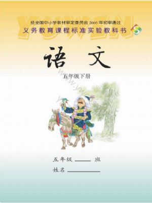 語文版五年級語文下冊