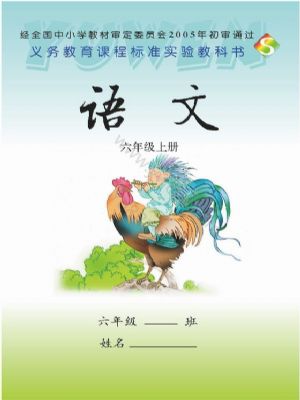 語文版六年級(jí)語文上冊(cè)
