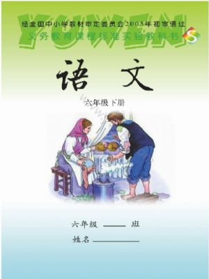 語文版六年級語文下冊