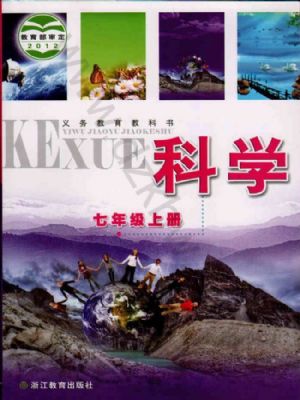 浙教版七年級科學(xué)上冊