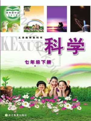 浙教版七年級科學(xué)下冊