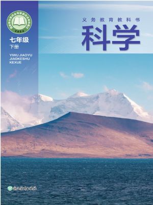 浙教版七年級(jí)科學(xué)下冊(cè)(2025春版)