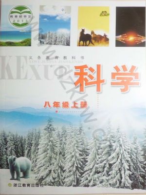 浙教版八年級(jí)科學(xué)上冊(cè)