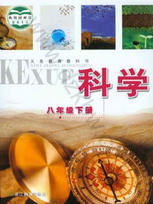 浙教版八年級科學(xué)下冊