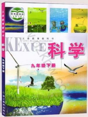 浙教版九年級科學(xué)下冊