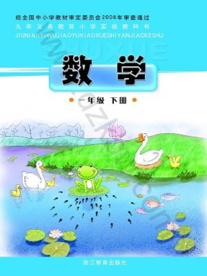 浙教版一年級(jí)數(shù)學(xué)下冊(cè)