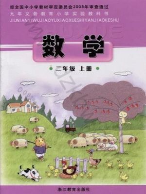 浙教版二年級數(shù)學上冊
