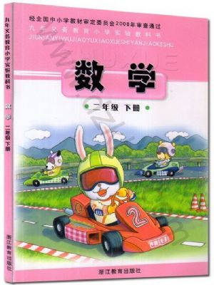 浙教版二年級(jí)數(shù)學(xué)下冊