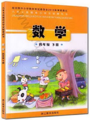 浙教版四年級(jí)數(shù)學(xué)下冊