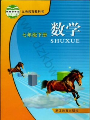浙教版七年級(jí)數(shù)學(xué)下冊(cè)