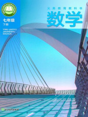 浙教版七年級數(shù)學(xué)下冊(2025春版)
