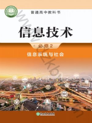 浙教版高一信息技術必修2 信息系統(tǒng)與社會