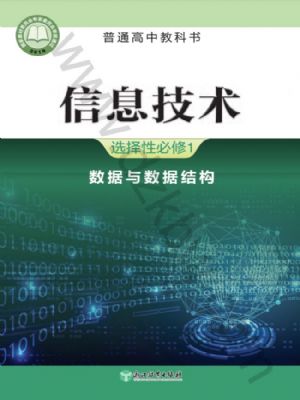 浙教版高二信息技術選擇性必修1 數(shù)據(jù)與數(shù)據(jù)結構